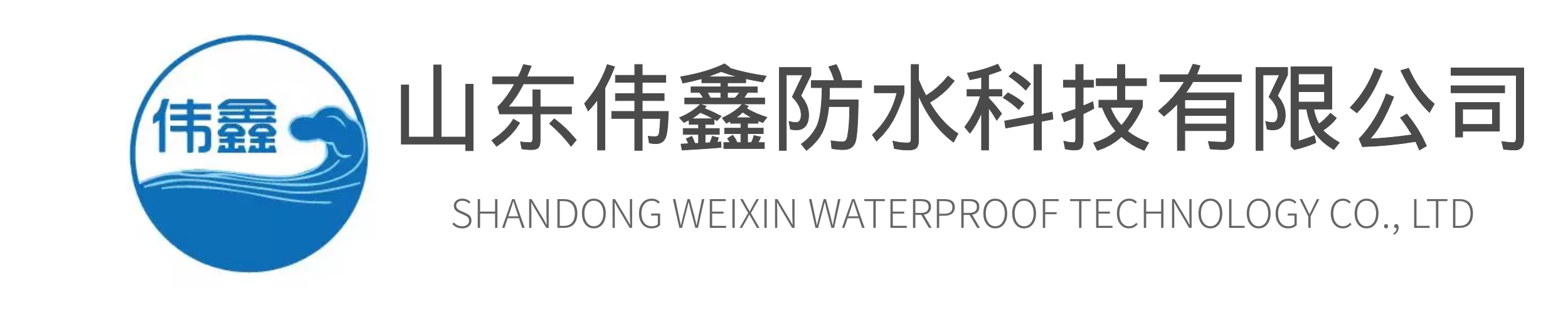 防水材料,防水工程,建筑修缮,防水卷材涂料-山东伟鑫防水科技有限公司-官方网站