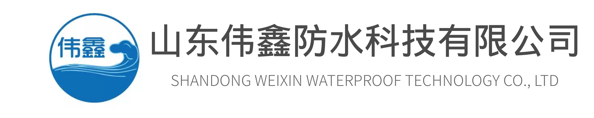 山东伟鑫防水科技有限公司